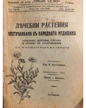 Лечебни растения употребявани въ народната медицина