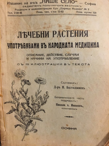 Лечебни растения употребявани въ народната медицина