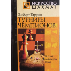Турниры чемпионов
