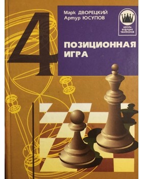 Позиционная игра