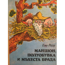 Маншон, Полуобувка и Мъхеста брада