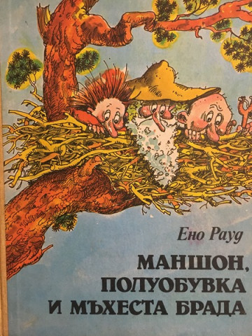 Маншон, Полуобувка и Мъхеста брада