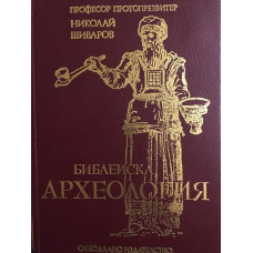 Библейска археология