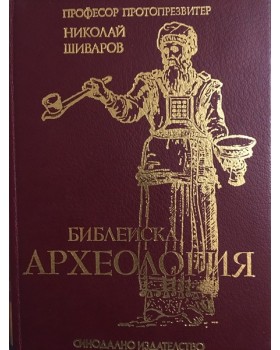 Библейска археология