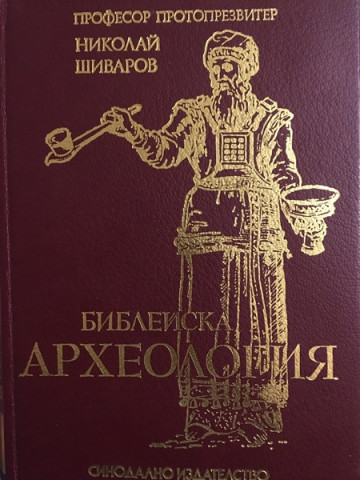 Библейска археология