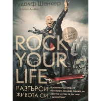 Разтърси живота си / Rock Your Life
