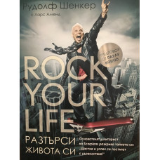 Разтърси живота си / Rock Your Life