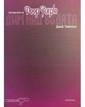 Историята на Deep Purple : Дим над водата
