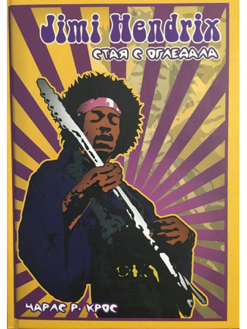 Jimi Hendrix: Стая с огледала