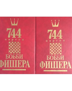 744 партии Бобби Фишера. Том 1-2