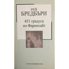 451 градуса по Фаренхайт