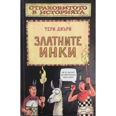 Страховитото в историята: Златните инки