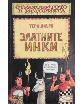 Страховитото в историята: Златните инки