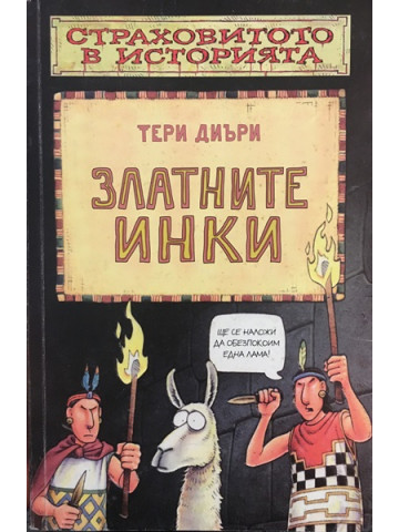 Страховитото в историята: Златните инки