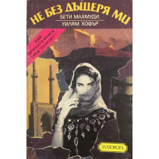 Не без дъщеря ми