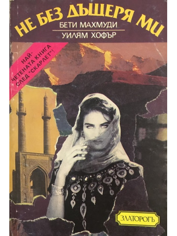 Не без дъщеря ми