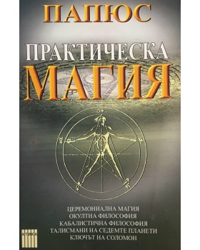Практическа магия