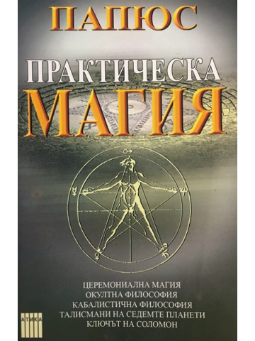 Практическа магия