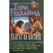 Дългът на костите