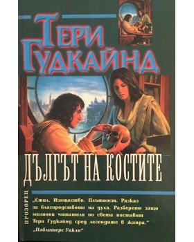Дългът на костите