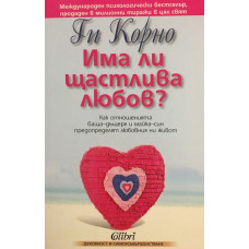 Има ли щастлива любов?