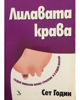 Лилавата крава