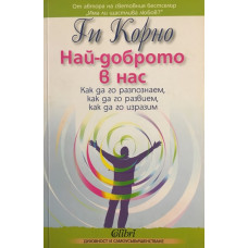Най-доброто в нас