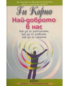 Най-доброто в нас