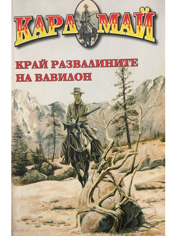 Край развалините на Вавилон