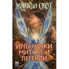Ирландски митове и легенди 