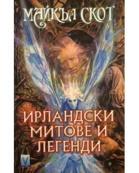 Ирландски митове и легенди 