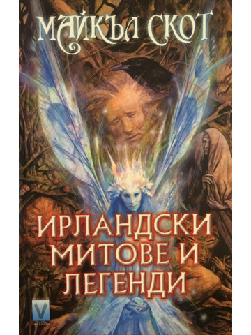 Ирландски митове и легенди 