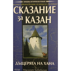 Сказание за Казан. Том 1: Дъщерята на хана
