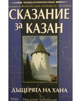 Сказание за Казан. Том 1: Дъщерята на хана