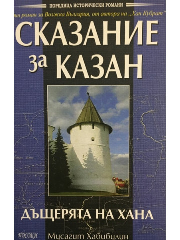 Сказание за Казан. Том 1: Дъщерята на хана