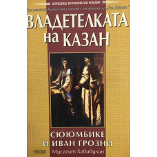 Владетелката на Казан: Сююмбике и Иван Грозни