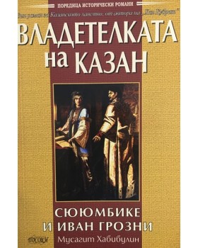 Владетелката на Казан: Сююмбике и Иван Грозни