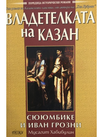 Владетелката на Казан: Сююмбике и Иван Грозни