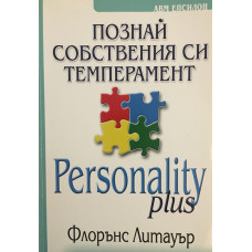 Познай собствения си темперамент