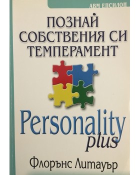 Познай собствения си темперамент
