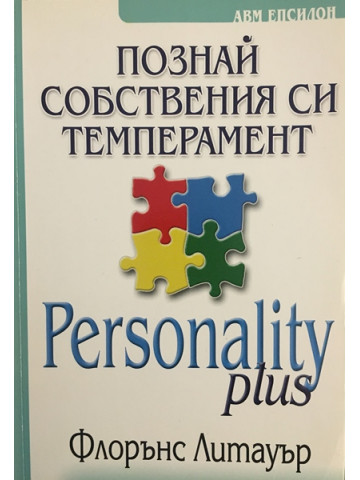 Познай собствения си темперамент