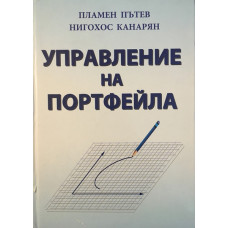 Управление на портфейла