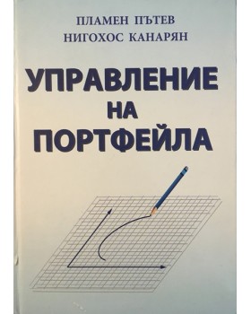 Управление на портфейла