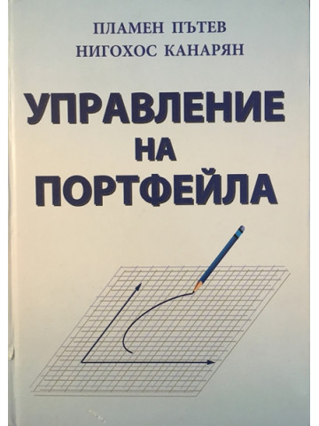 Управление на портфейла