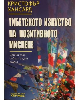 Тибетското изкуство на позитивното мислене