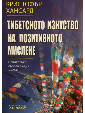 Тибетското изкуство на позитивното мислене