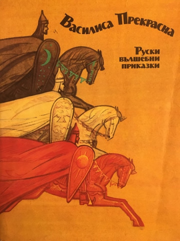 Василиса Прекрасна