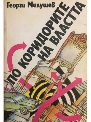 По коридорите на властта