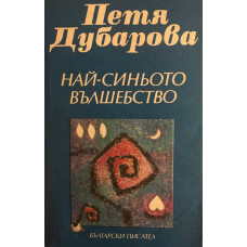 Най-синьото вълшебство