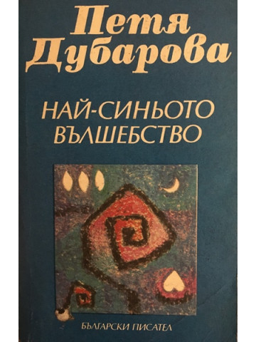 Най-синьото вълшебство